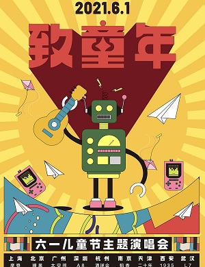 致童年广州演唱会