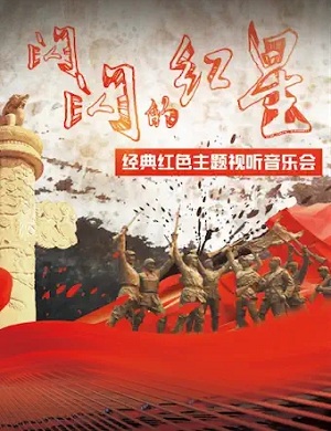 《闪闪的红星》北京音乐会