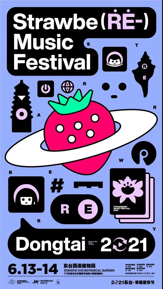 2021东台草莓音乐节时间、地点、阵容一览 2021东台草莓音乐节时间、地点、阵容一览