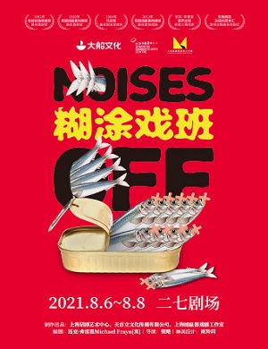 话剧《糊涂戏班》北京站