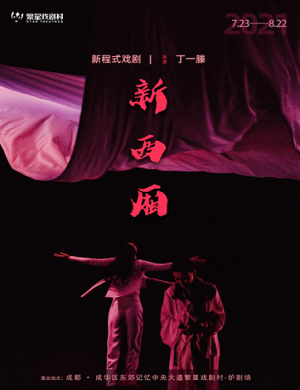 戏剧《新西厢》成都站