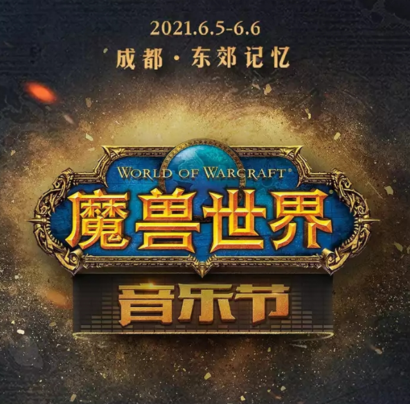 2021成都魔兽世界音乐节演出时间是什么？