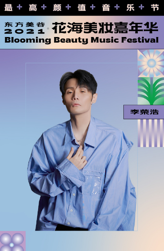 2021上海花海美妆嘉年华时间表、阵容介绍、门票预订