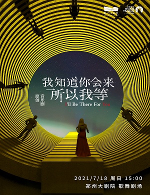 音乐剧《我知道你会来所以我等》郑州站