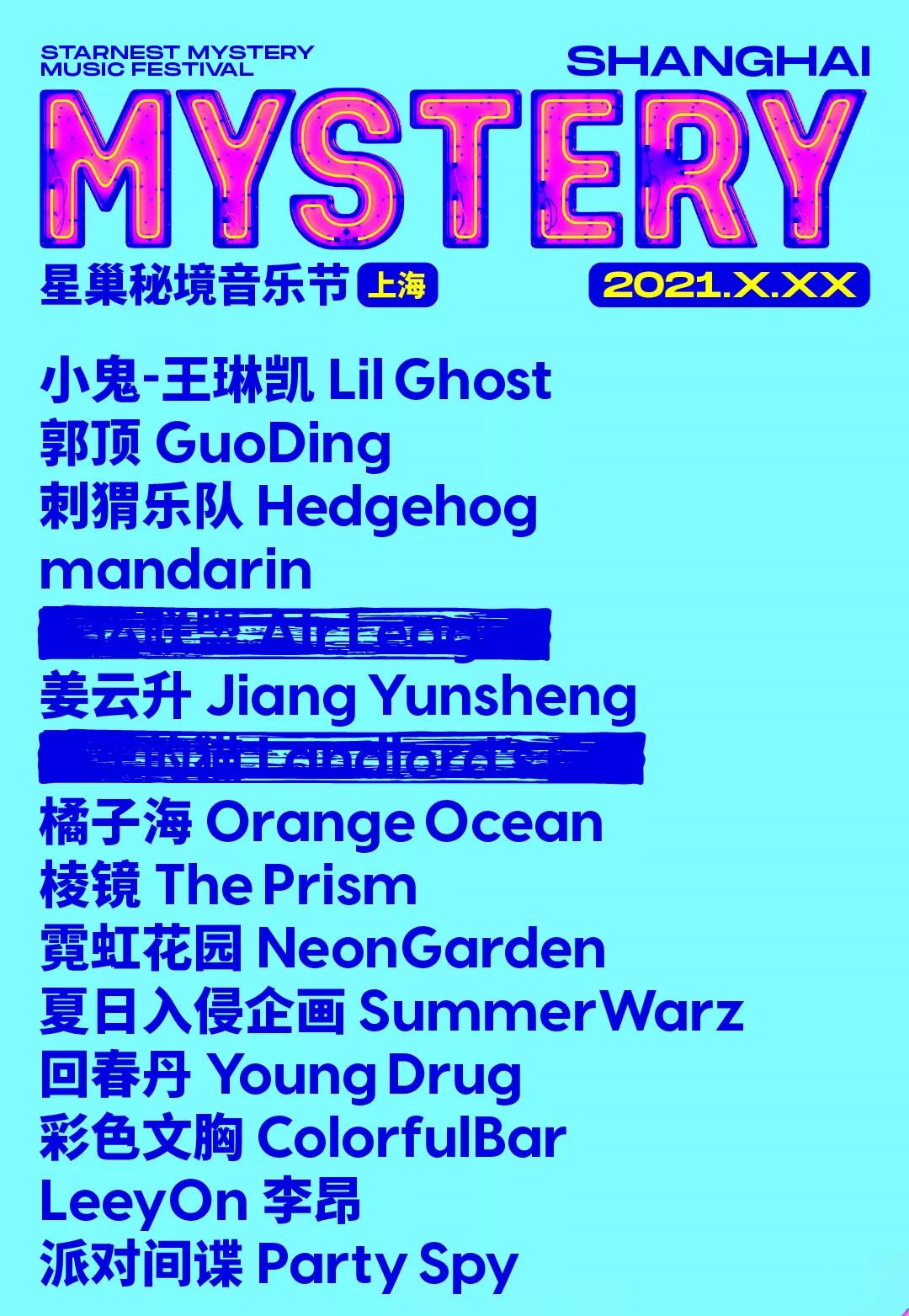 2021上海星巢秘境音乐节演出时间+地点+阵容