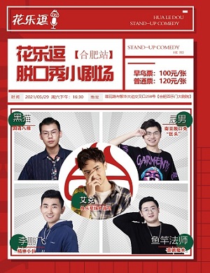 花乐逗合肥脱口秀