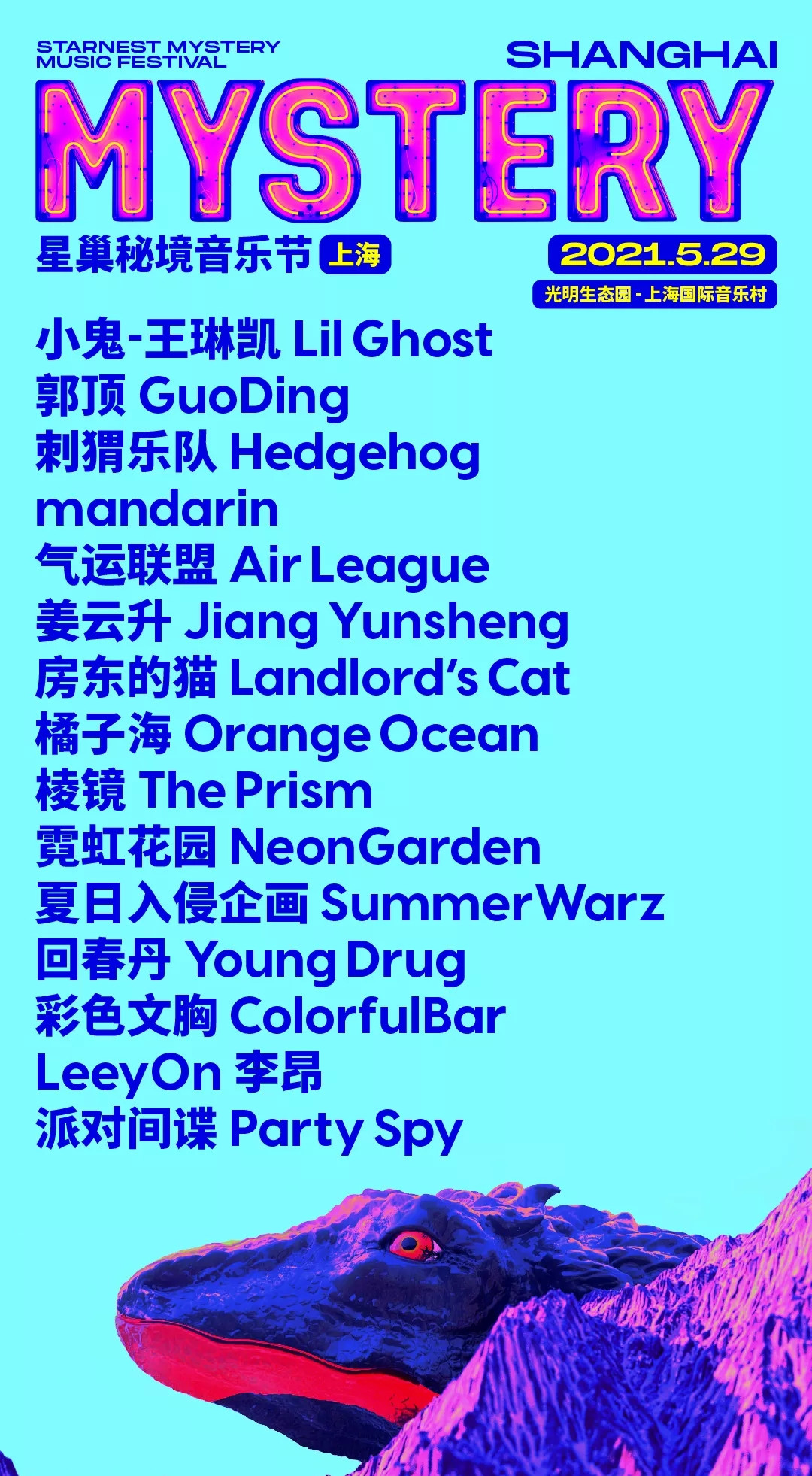 2021上海星巢音乐节阵容公布+门票价格+时间地点