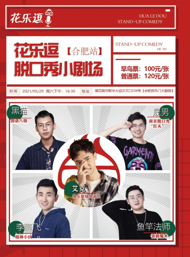 2021花乐逗合肥脱口秀时间、地点、票价