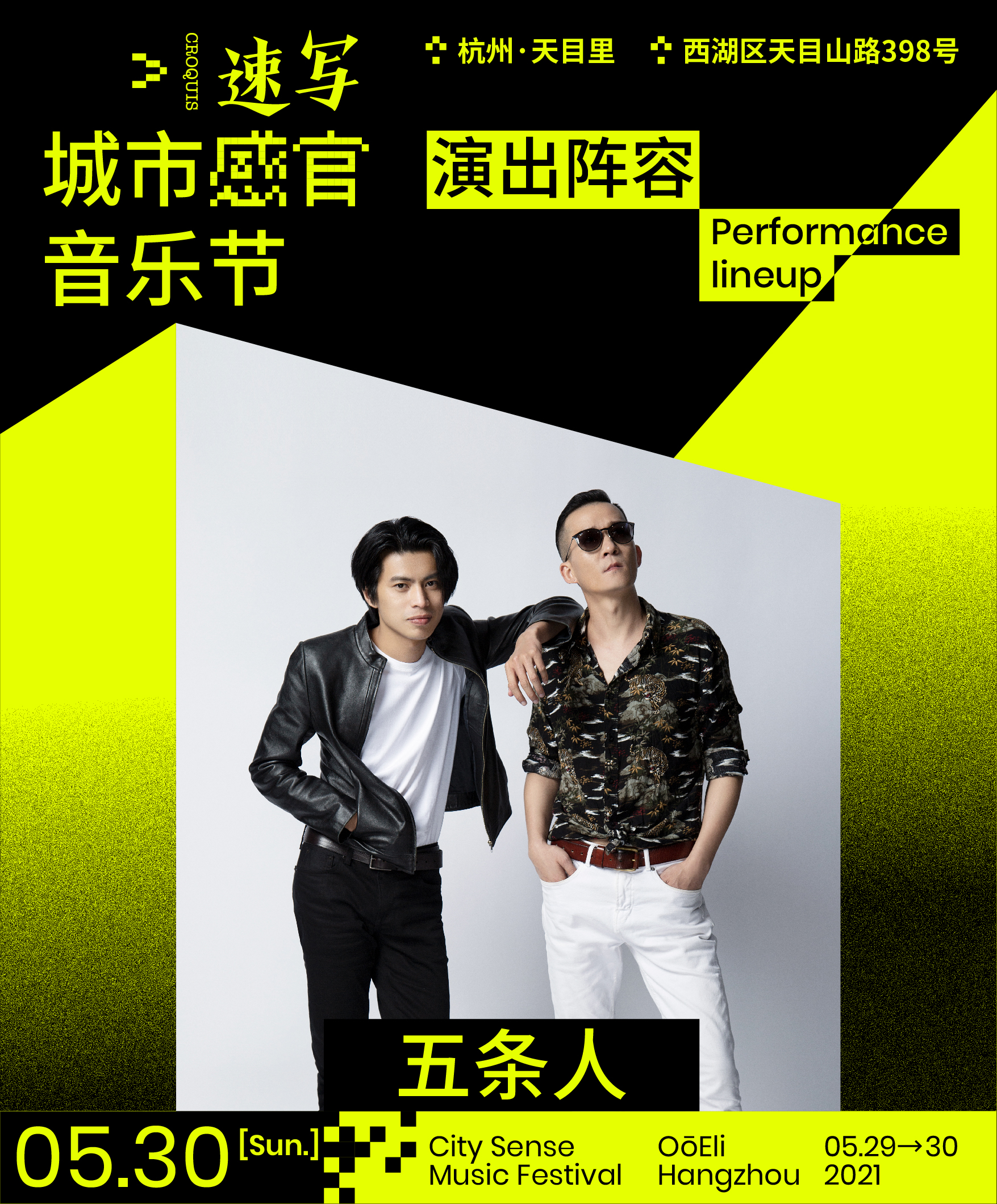 2021杭州速写城市感官音乐节