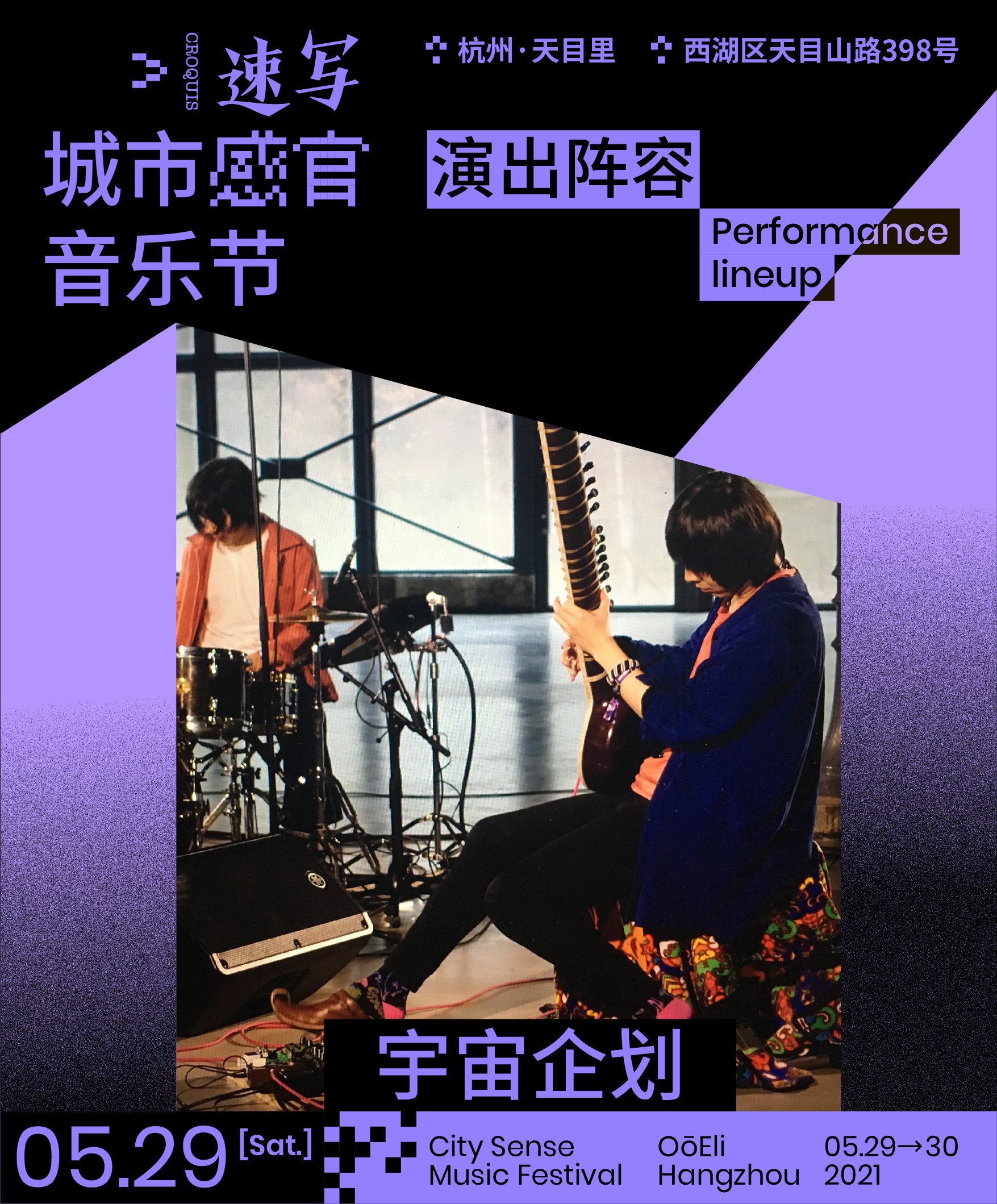 2021杭州速写城市感官音乐节