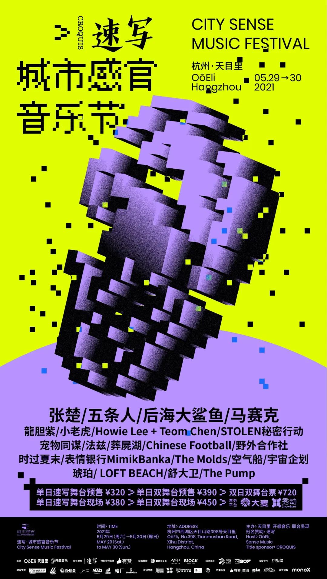 2021杭州速写城市感官音乐节时间、地点、阵容 2021杭州速写城市感官音乐节时间、地点、阵容
