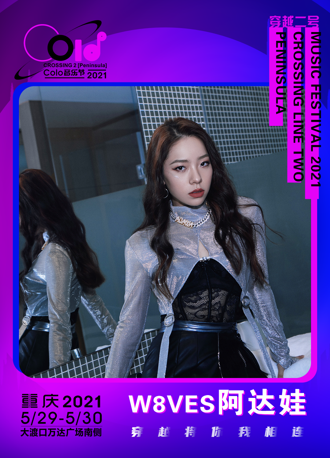 2021重庆穿越二号Colo音乐节