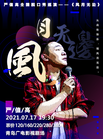 2021严值高青岛脱口秀演出详情及时间安排