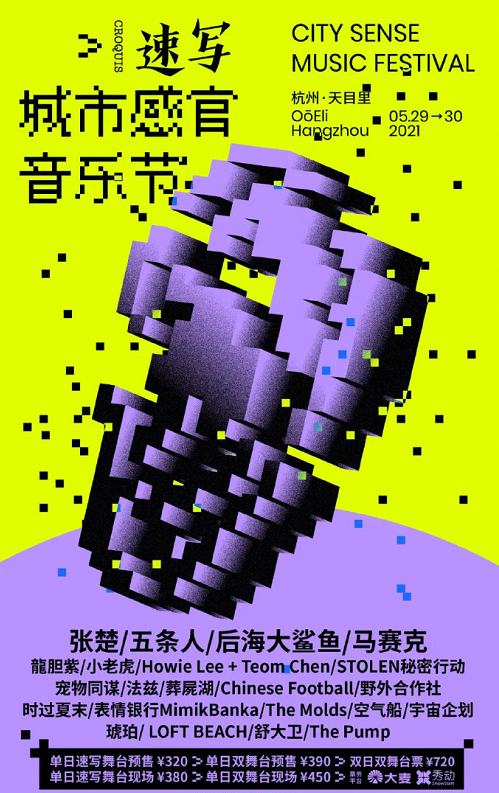 2021杭州城市感官音乐节演出时间表+全阵容+门票 2021杭州城市感官音乐节演出时间表+全阵容+门票