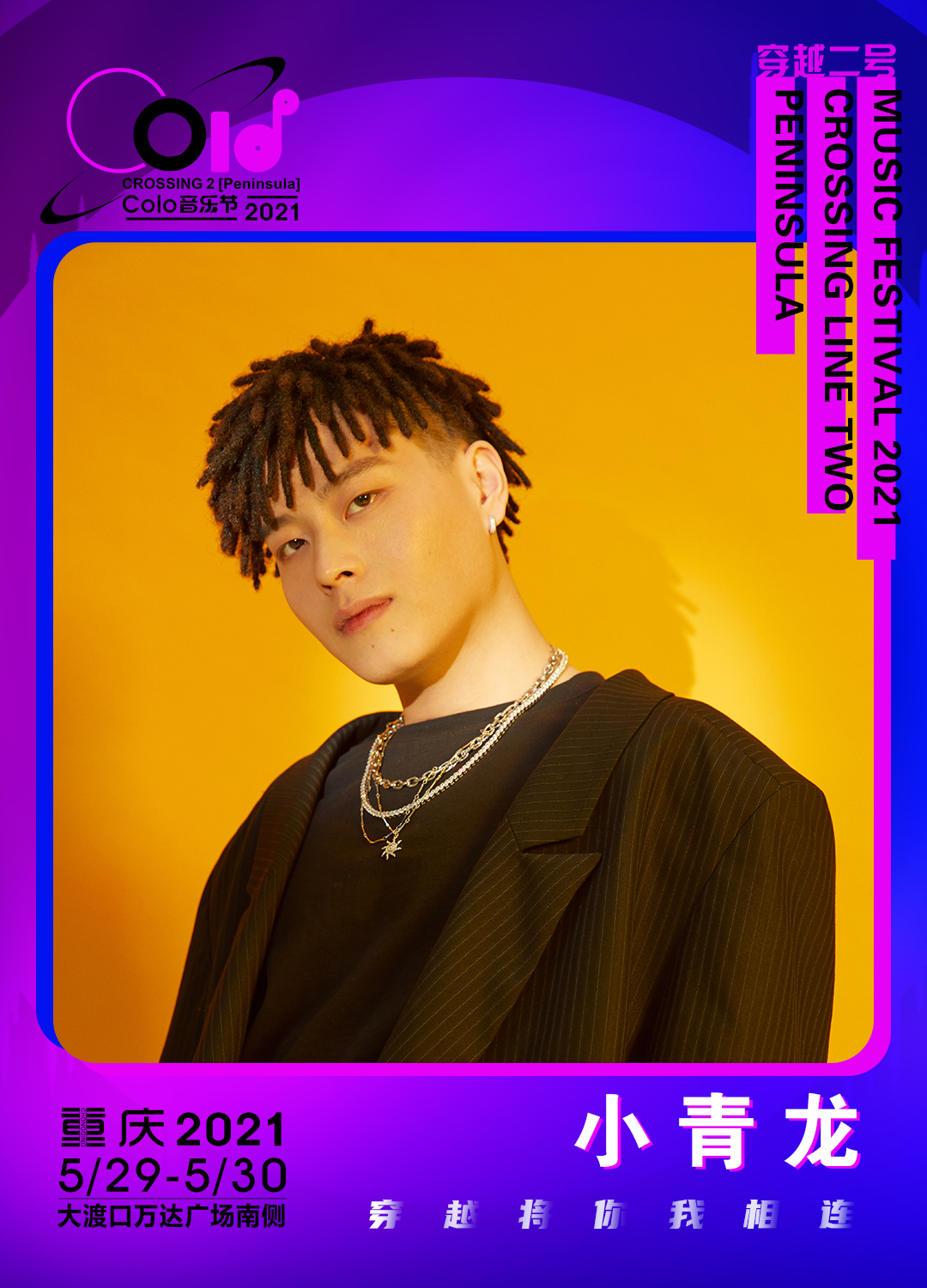 2021重庆穿越二号Colo音乐节