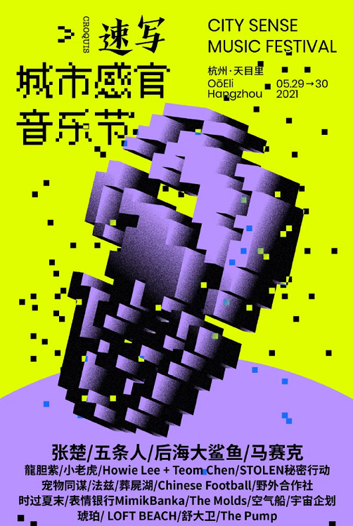 2021杭州速写城市感官音乐节时间地点+演出阵容 2021杭州速写城市感官音乐节时间地点+演出阵容