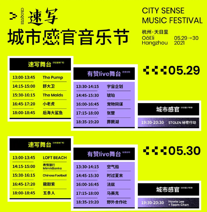 2021杭州城市感官音乐节演出时间表+全阵容+门票 2021杭州城市感官音乐节演出时间表+全阵容+门票