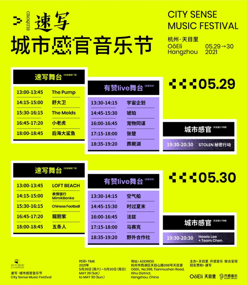 2021杭州速写城市感官音乐节什么时候开始？票价多少？