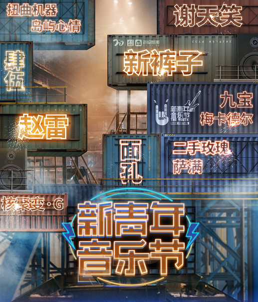 2023济南新青年音乐节是时间地点及门票详情