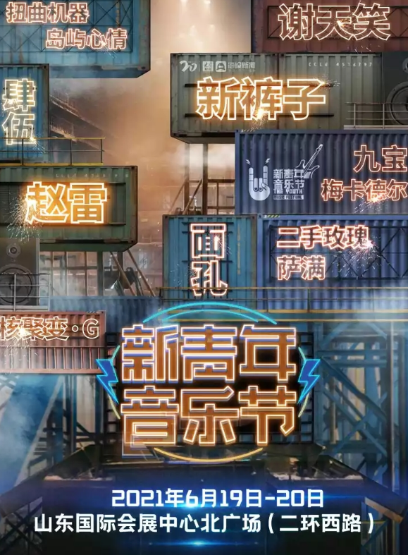 2023济南新青年音乐节门票价格、时间地点、阵容介绍