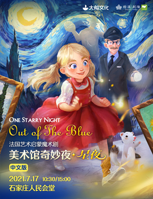 2025魔术剧美术馆奇妙夜石家庄站