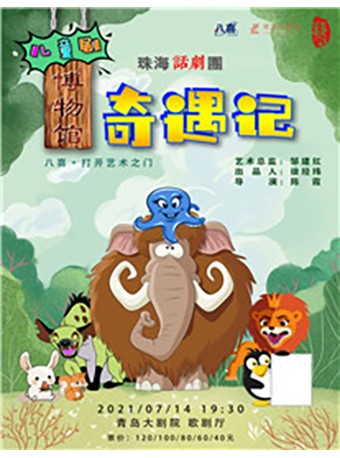 2021儿童剧《博物馆奇遇记》青岛站演出详情及门票价格