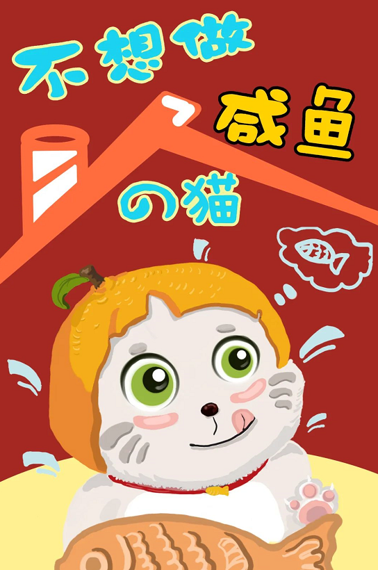 2021儿童剧《不想做咸鱼的猫》青岛站剧目介绍及门票购买