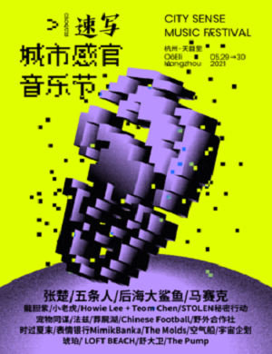 2021杭州速写城市感官音乐节什么时候开始？票价多少？