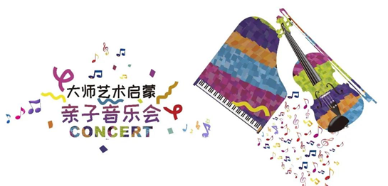 2021大师音乐启蒙北京音乐会时间、地点、门票价格