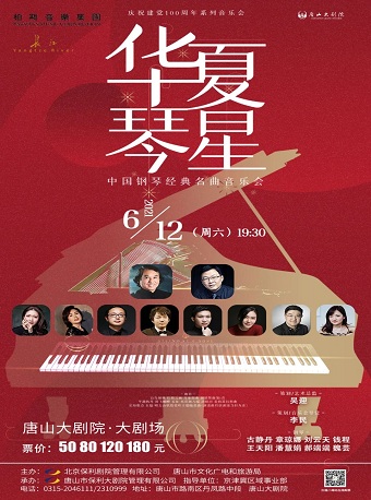 2021华夏琴星唐山音乐会开幕时间及嘉宾阵容