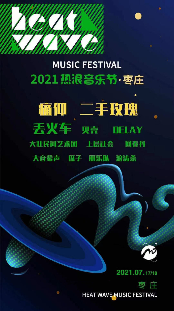 2021枣庄热浪音乐节时间、地点、购票链接