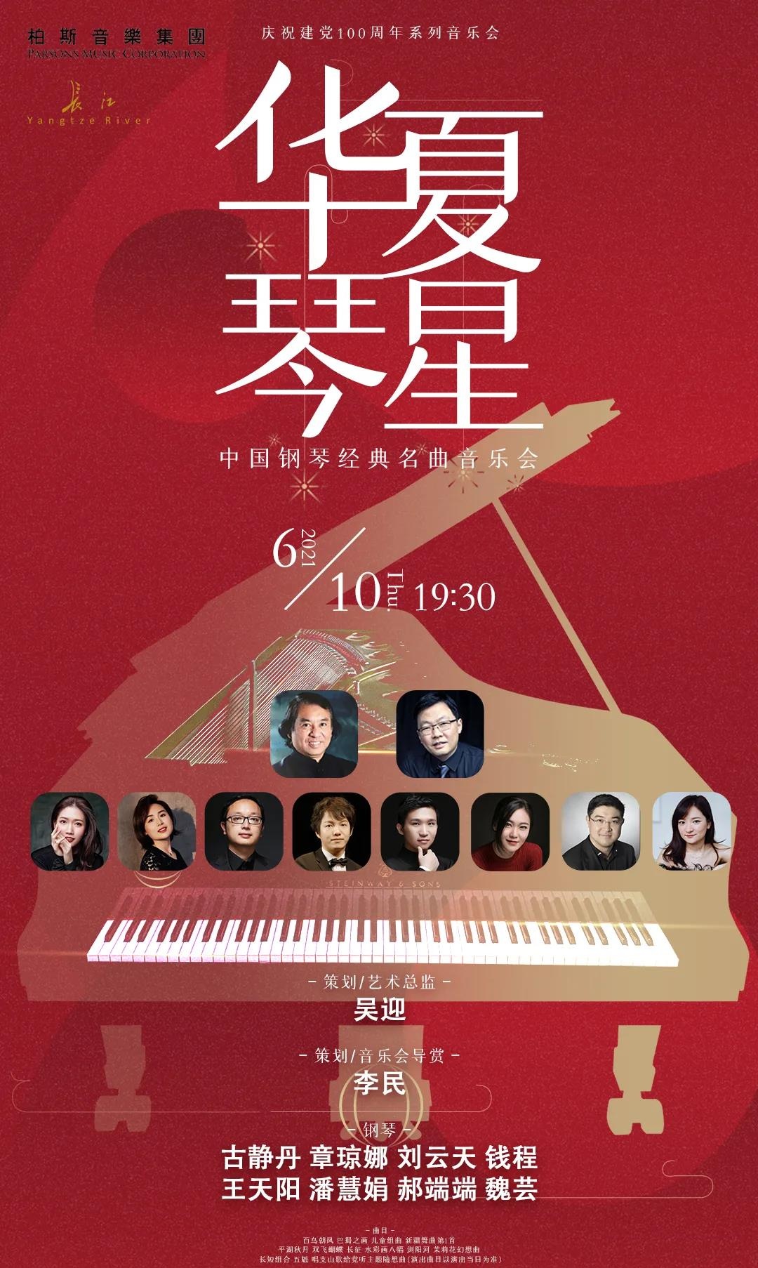 2021华夏琴星北京音乐会演出信息及门票价格