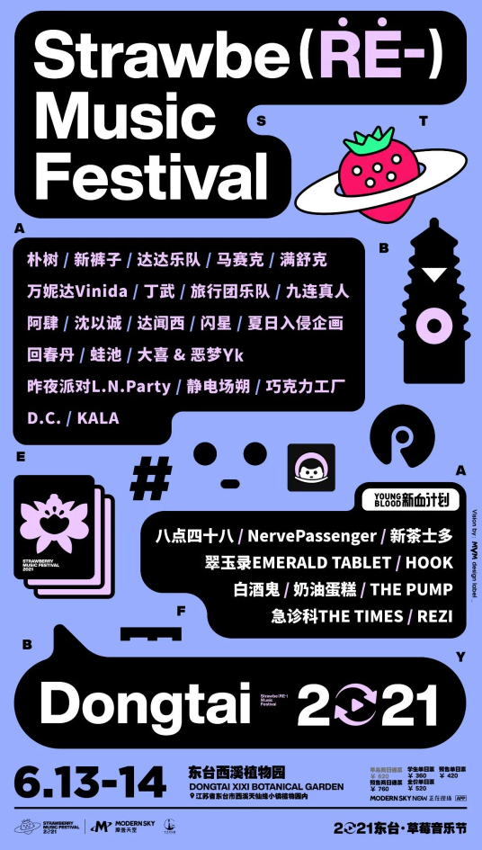 东台草莓音乐节2021阵容是什么？