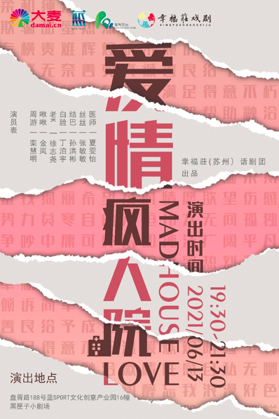 2021话剧《爱情疯人院》苏州站时间、地点、演出内容