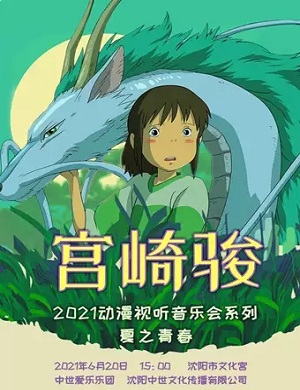 夏之青春沈阳音乐会