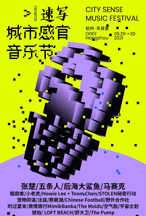 2021杭州速写城市感官音乐节时间、地点、阵容、票价