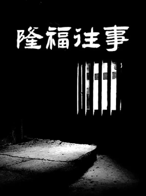 2021话剧《隆福往事》北京站票价多少？