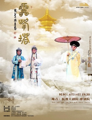 昆曲《雷峰塔》杭州站