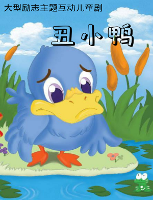 儿童剧《丑小鸭》成都站