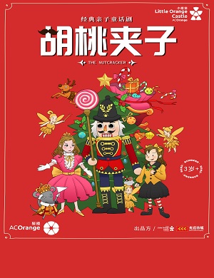 2025童话剧胡桃夹子郑州站