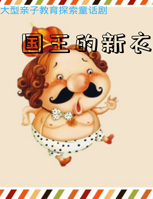 儿童剧《国王的新衣》成都站