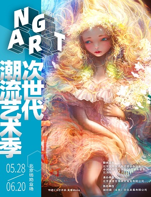  2021次世代潮流艺术季北京站