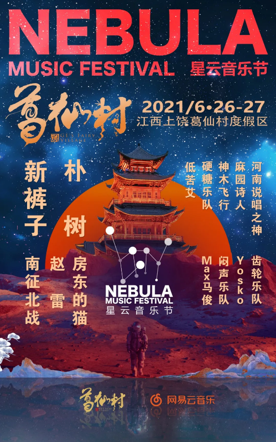 2021葛仙村星云音乐节阵容是什么？