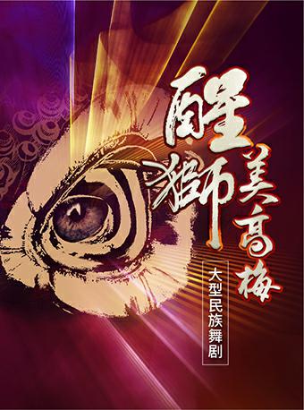 2022舞剧《醒狮美高梅》澳门站演出时间、地点、门票详情