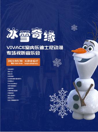 2021冰雪奇缘迪士尼天津音乐会开幕时间、地点、门票预定