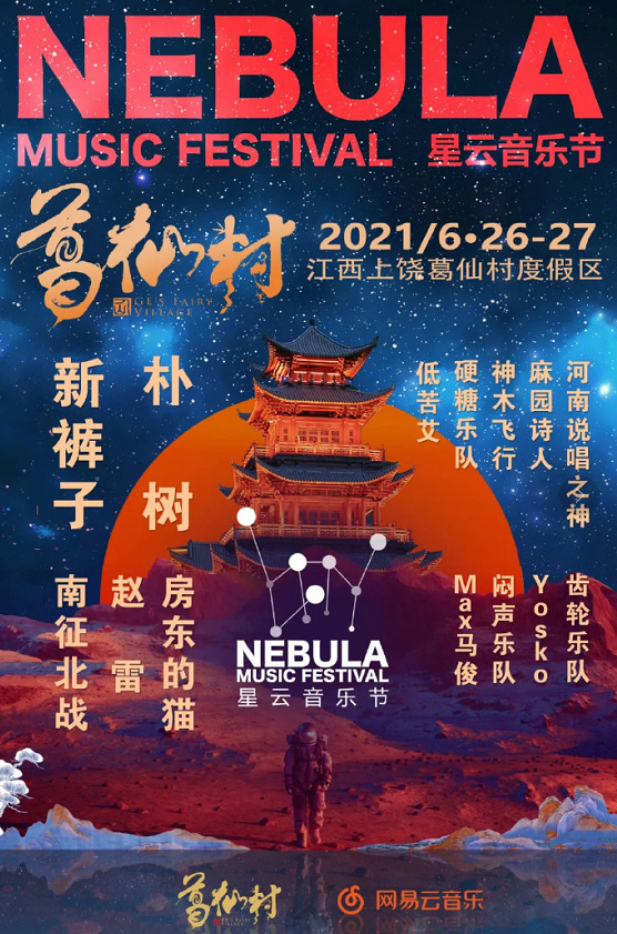 2021葛仙村星云音乐节时间、地点、门票、阵容
