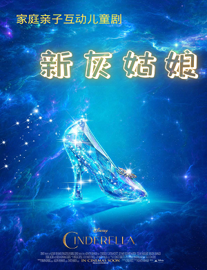 2025儿童剧新灰姑娘成都站