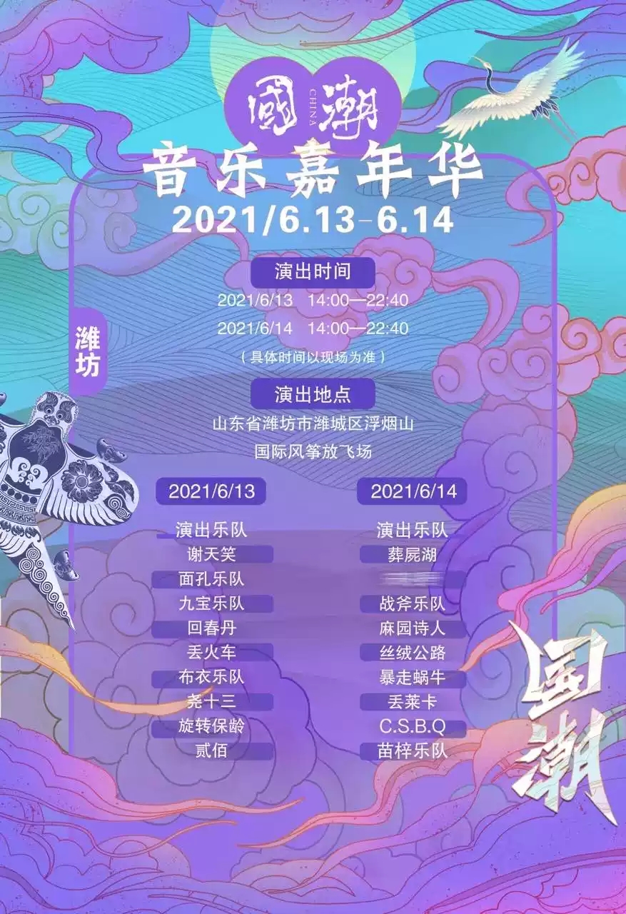 2021潍坊国潮音乐节时间表+嘉宾阵容