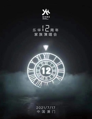 2023乐华家族澳门演唱会时间、地点、阵容、门票