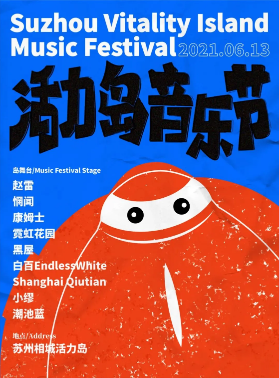 2022苏州活力岛音乐节门票在哪买？